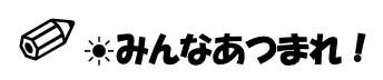 みんなあつまれ！