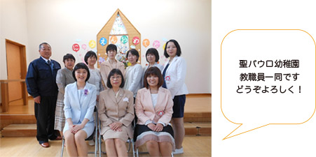 画像：聖パウロ幼稚園 教職員一同です どうぞよろしく！