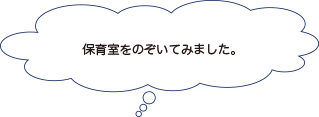 画像：保育室をのぞいてみました。