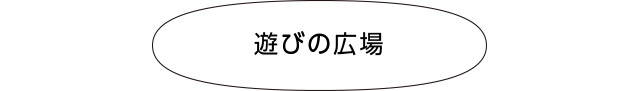 画像：遊びの広場
