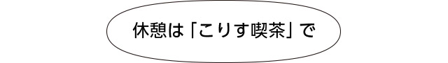 画像：休憩は「こりす喫茶」で