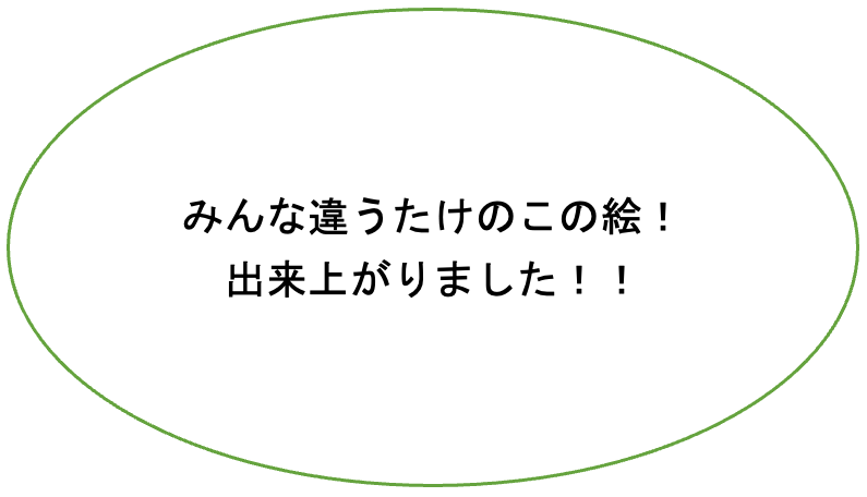 みんな違うたけのこの絵！出来上がりました！！