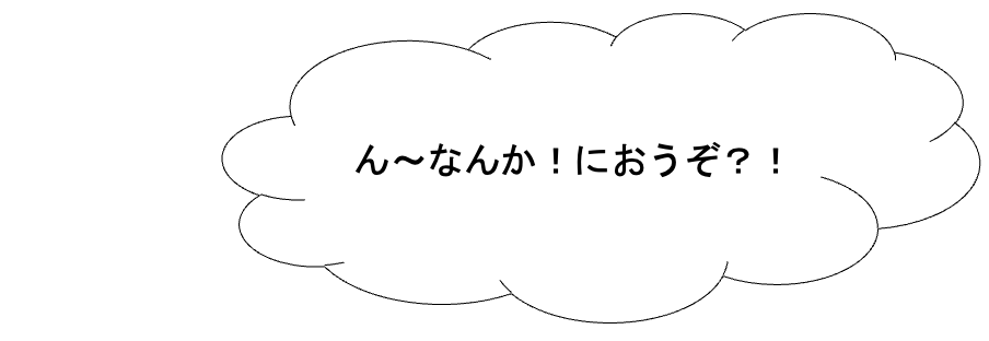 画像：ん～なんか！におうぞ？！