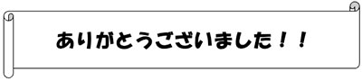 画像：ありがとうございました