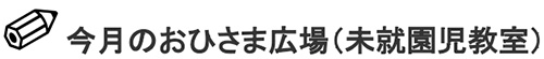 画像：今月の「おひさま広場」