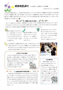 すみれだより